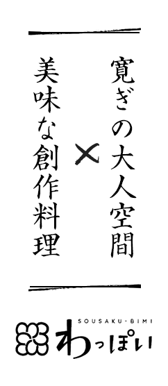 寛ぎの大人空間 美味な創作料理