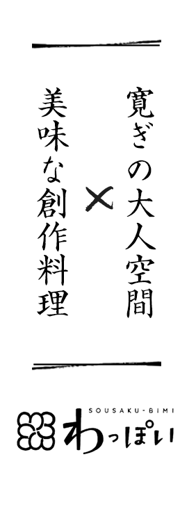 寛ぎの大人空間 美味な創作料理